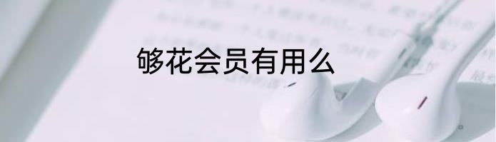 够花会员有用么