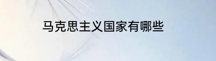 马克思主义国家有哪些