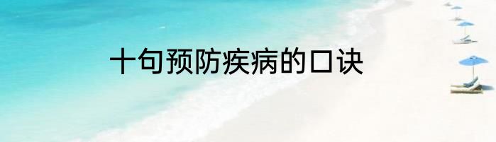 十句预防疾病的口诀