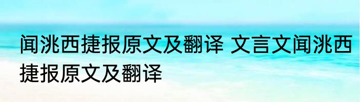闻洮西捷报原文及翻译 文言文闻洮西捷报原文及翻译