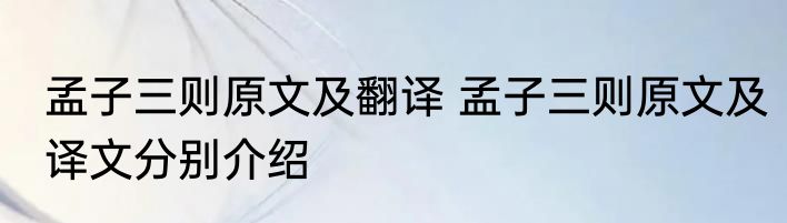 孟子三则原文及翻译 孟子三则原文及译文分别介绍
