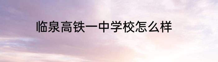 临泉高铁一中学校怎么样