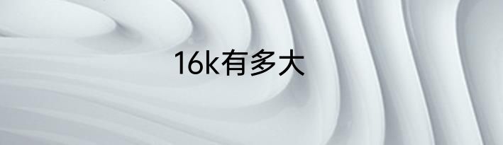 16k有多大