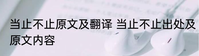 当止不止原文及翻译 当止不止出处及原文内容