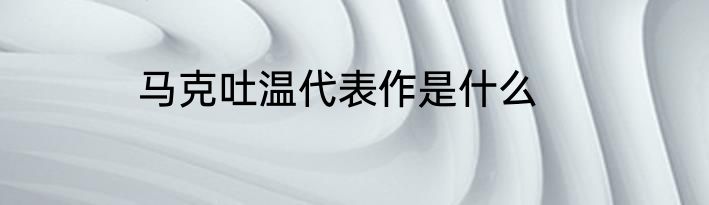 马克吐温代表作是什么