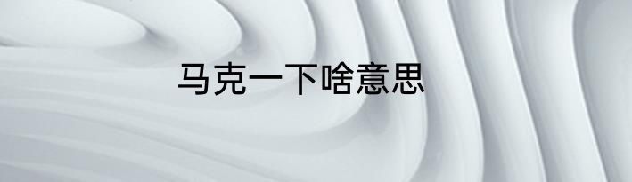 马克一下啥意思