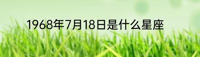 1968年7月18日是什么星座