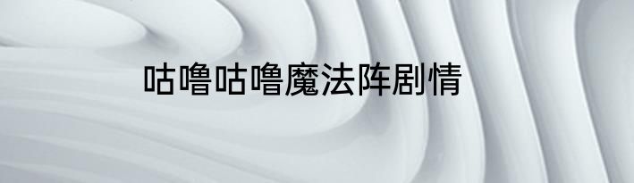 咕噜咕噜魔法阵剧情