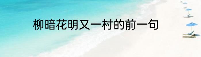 柳暗花明又一村的前一句