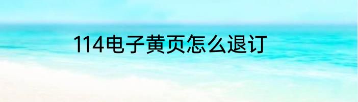 114电子黄页怎么退订