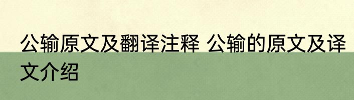 公输原文及翻译注释 公输的原文及译文介绍