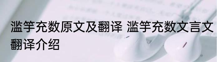 滥竽充数原文及翻译 滥竽充数文言文翻译介绍