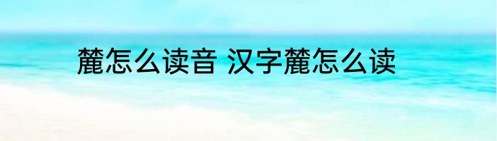 麓怎么读音 汉字麓怎么读