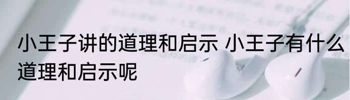 小王子讲的道理和启示 小王子有什么道理和启示呢