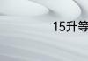 15升等于多少公斤