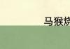 马猴烧酒是什么梗