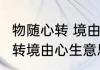 物随心转 境由心生是什么意思 物随心转境由心生意思是什么