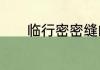 临行密密缝的整首古诗的意思