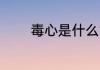 毒心是什么意思 毒心的含义