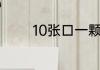 10张口一颗星的字谜是什么