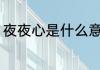 夜夜心是什么意思 夜夜心译文是什么