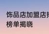 饰品店加盟店排行榜2021年最新TOP榜单揭晓