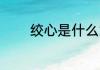 绞心是什么意思 绞心的含义