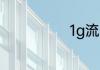 1g流量能用多久