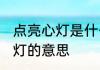点亮心灯是什么意思 怎么理解点亮心灯的意思