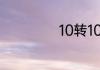 10转10股什么意思