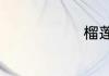 榴莲糕怎么做