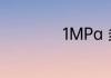 1MPa 多少N mm2