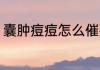 囊肿痘痘怎么催熟 囊肿痘痘如何催熟