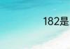 182是哪个运营商