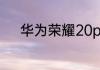 华为荣耀20pro支持无线充电吗