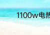 1100w电热扇一小时多少电