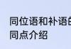 同位语和补语的区别 同位语和补语不同点介绍