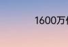 1600万像素什么概念