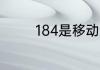 184是移动还是联通的号段