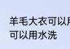 羊毛大衣可以用水洗吗 羊毛大衣是否可以用水洗