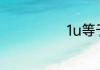 1u等于多少mm