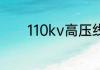 110kv高压线安全距离是多少