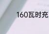 160瓦时充电宝是多少毫安