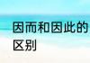 因而和因此的区别 因而和因此有哪些区别