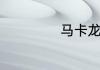 马卡龙是什么意思