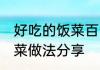 好吃的饭菜百吃不腻 超级家常的家常菜做法分享