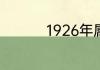 1926年属什么生肖属相