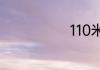 110米有几个栏