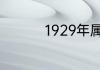1929年属什么生肖属相