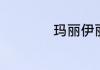 玛丽伊丽莎白温斯蒂